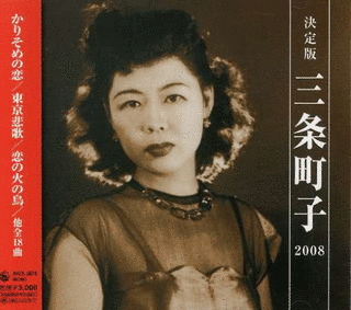 三条町子の画像
