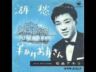 松島アキラの画像