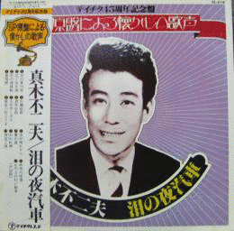 真木不二夫の画像