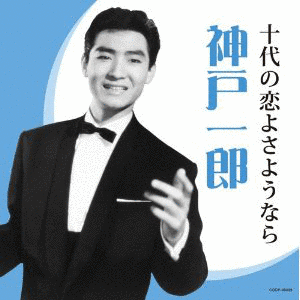 神戸一郎の画像