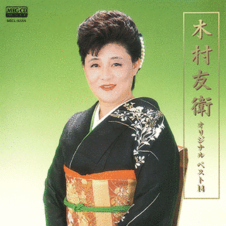木村友衛の画像