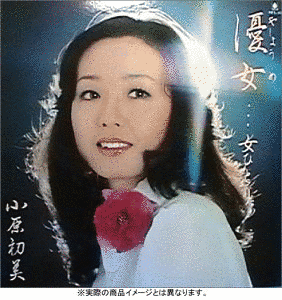 小原初美の画像