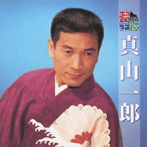 真山一郎の画像
