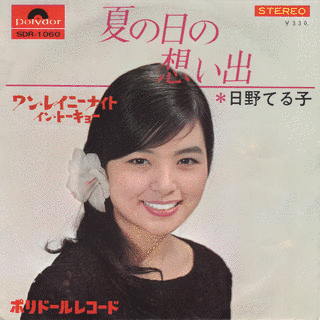 日野てる子の画像