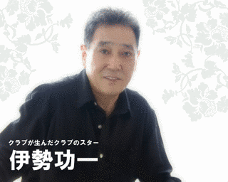 伊勢功一の画像