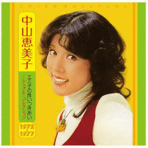 中山恵美子の画像
