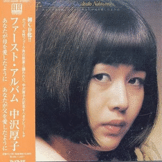 中沢厚子の画像