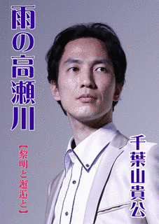 千葉山貴公の画像