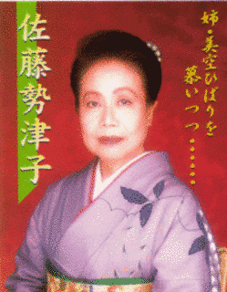 佐藤勢津子の画像