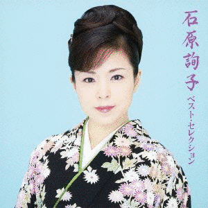 石原詢子の画像