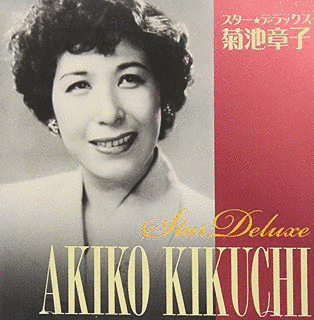 菊池章子の画像