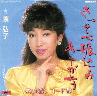 順弘子の画像