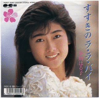 小川はる子の画像