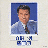 白根一男の画像