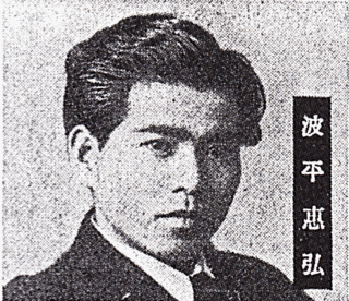 波平暁男の画像