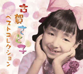 古賀さと子の画像