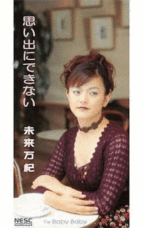 未来万紀の画像