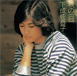 下成佐登子の画像