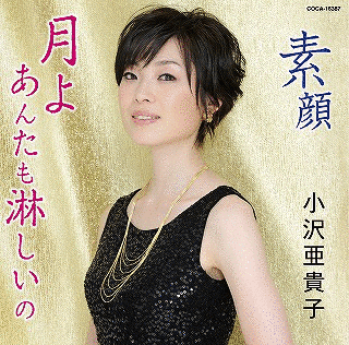 小沢亜貴子の画像
