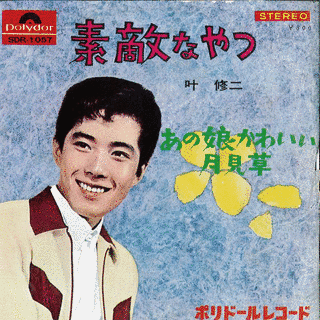 叶修二の画像