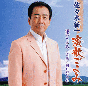 佐々木新一の画像