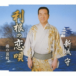 新城守の画像