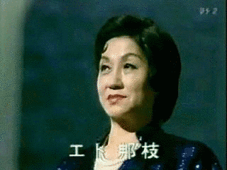 エト邦枝の画像