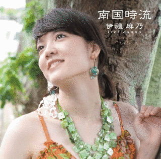 伊禮麻乃の画像