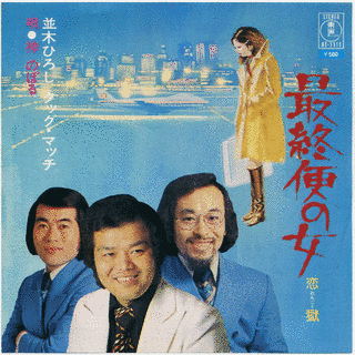 並木ひろしの画像