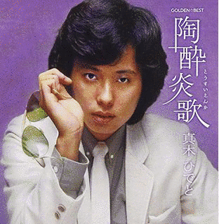 真木ひでとの画像
