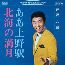 井沢八郎の画像