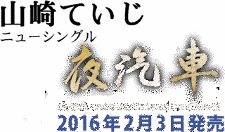 山崎ていじの画像