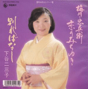 下谷二三子の画像