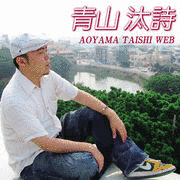 青山汰詩の画像