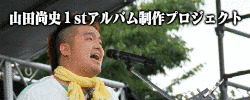 山田尚史の画像