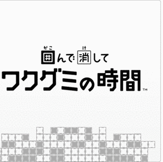囲んで消して ワクグミの時間の画像