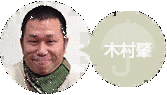 木村肇の画像