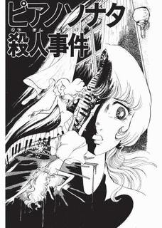 ピアノソナタ殺人事件の画像