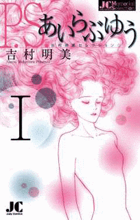 P.S.あいらぶゆうの画像