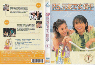 P.S. 元気です、俊平の画像