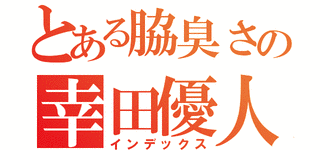 幸田優の画像