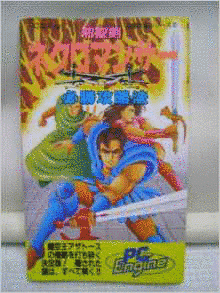 邪聖剣ネクロマンサー2の画像