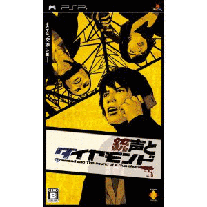 銃声とダイヤモンドの画像
