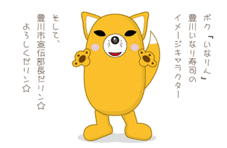いなりんの画像