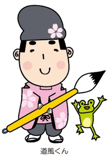 道風くんの画像
