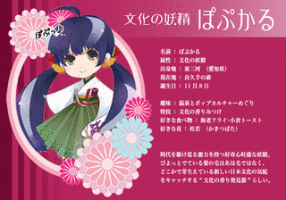 文化の妖精ぽぷかるの画像