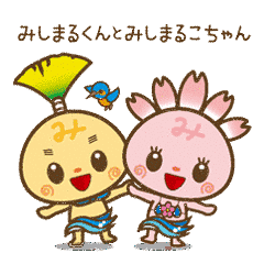 みしまるくん・みしまるこちゃんの画像