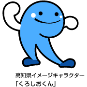 くろしおくんの画像