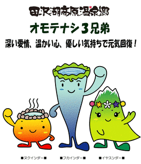 オモテナシ3兄弟の画像