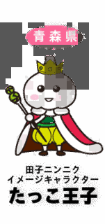 たっこ王子の画像